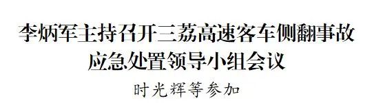 李炳軍主持召開三荔高速客車側(cè)翻事故應(yīng)急處置領(lǐng)導(dǎo)小組會議(圖1)